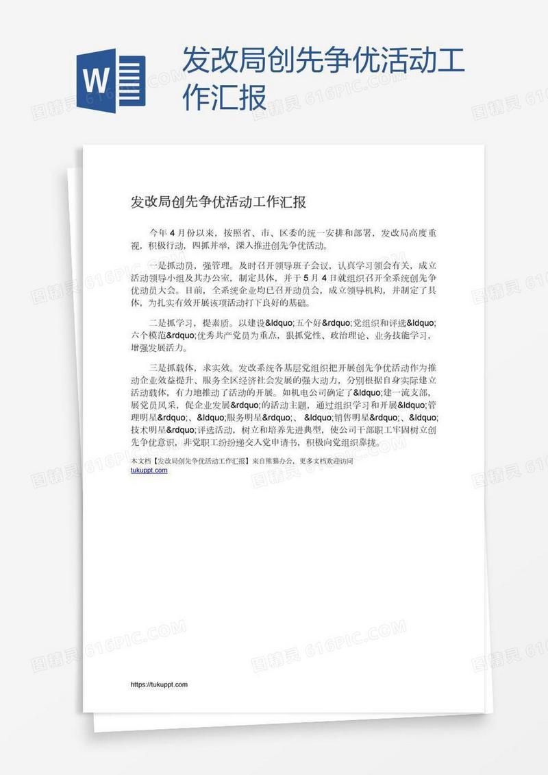 发改局创先争优活动工作汇报