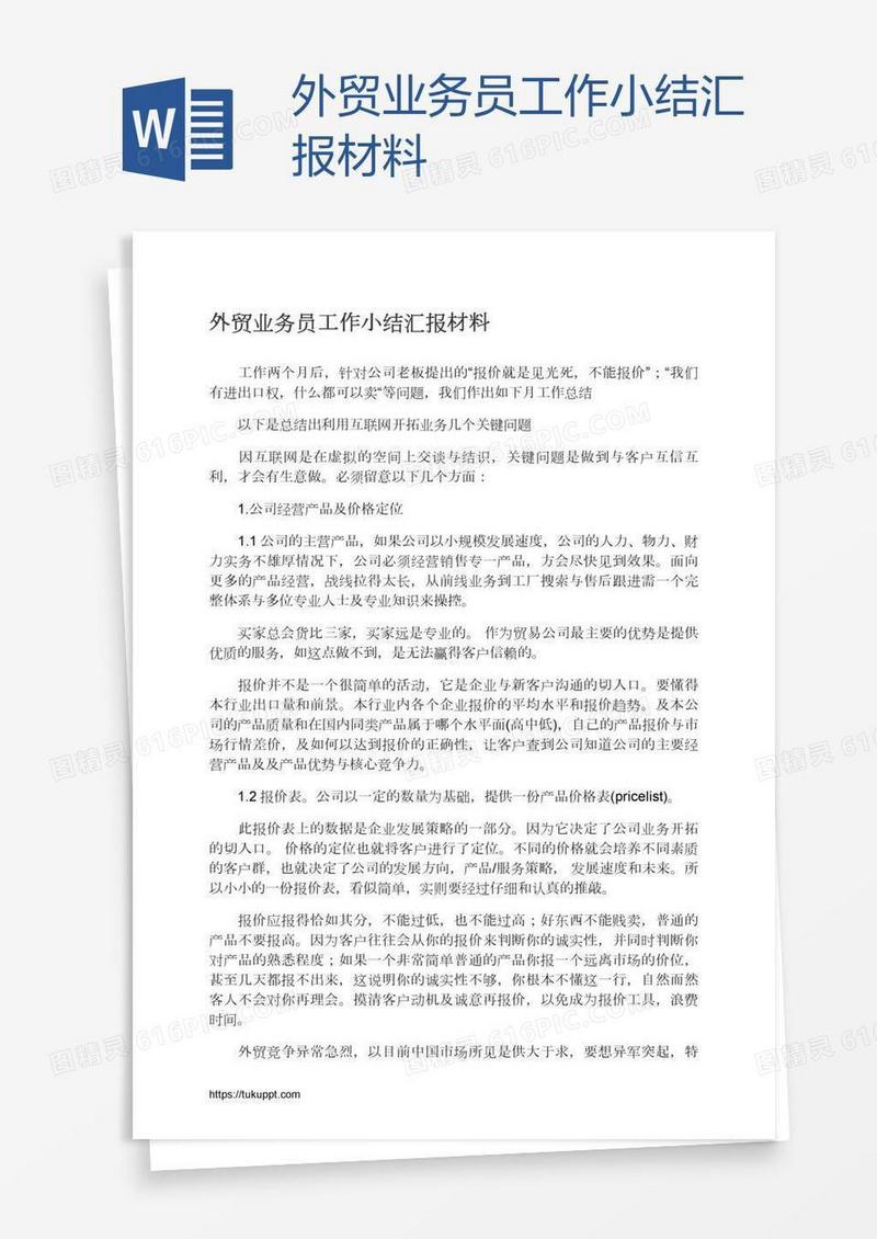 外贸业务员工作小结汇报材料