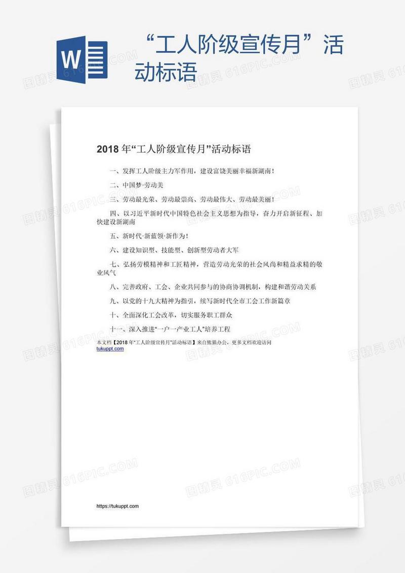 “工人阶级宣传月”活动标语