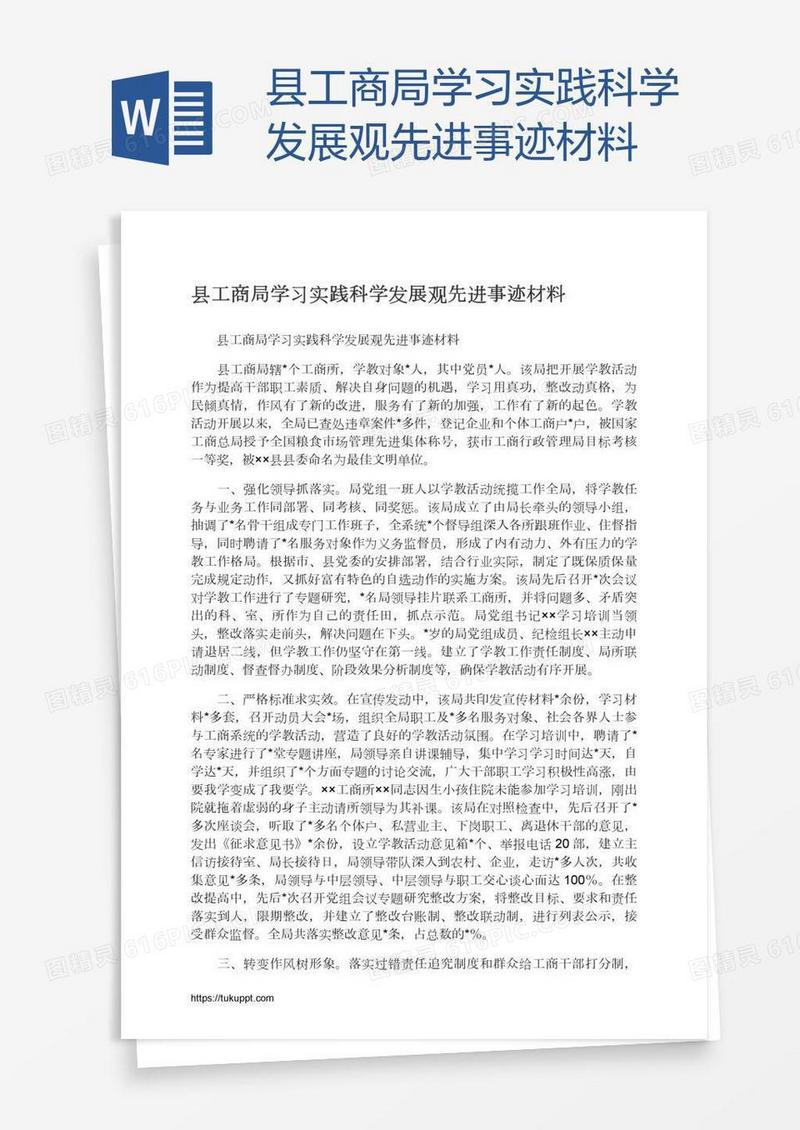 县工商局学习实践科学发展观先进事迹材料