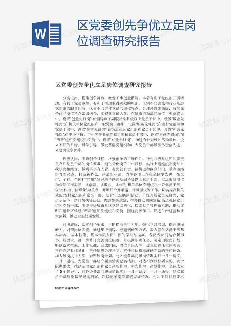 区党委创先争优立足岗位调查研究报告