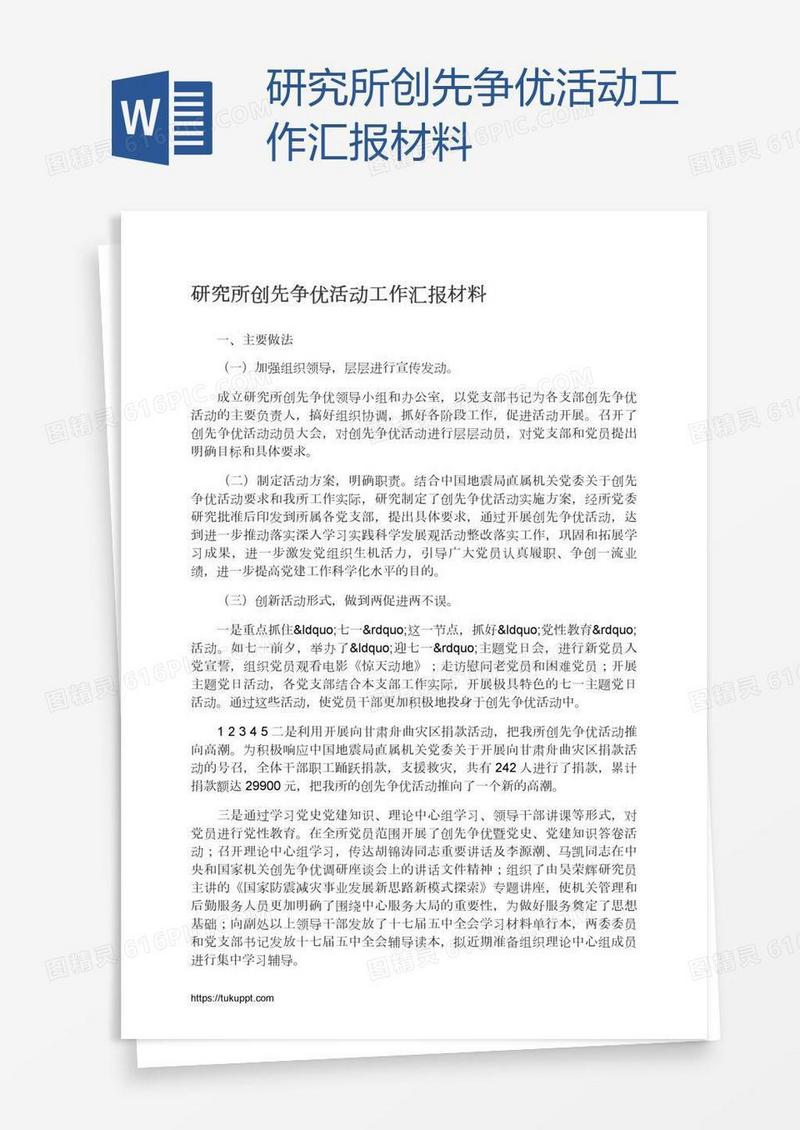 研究所创先争优活动工作汇报材料