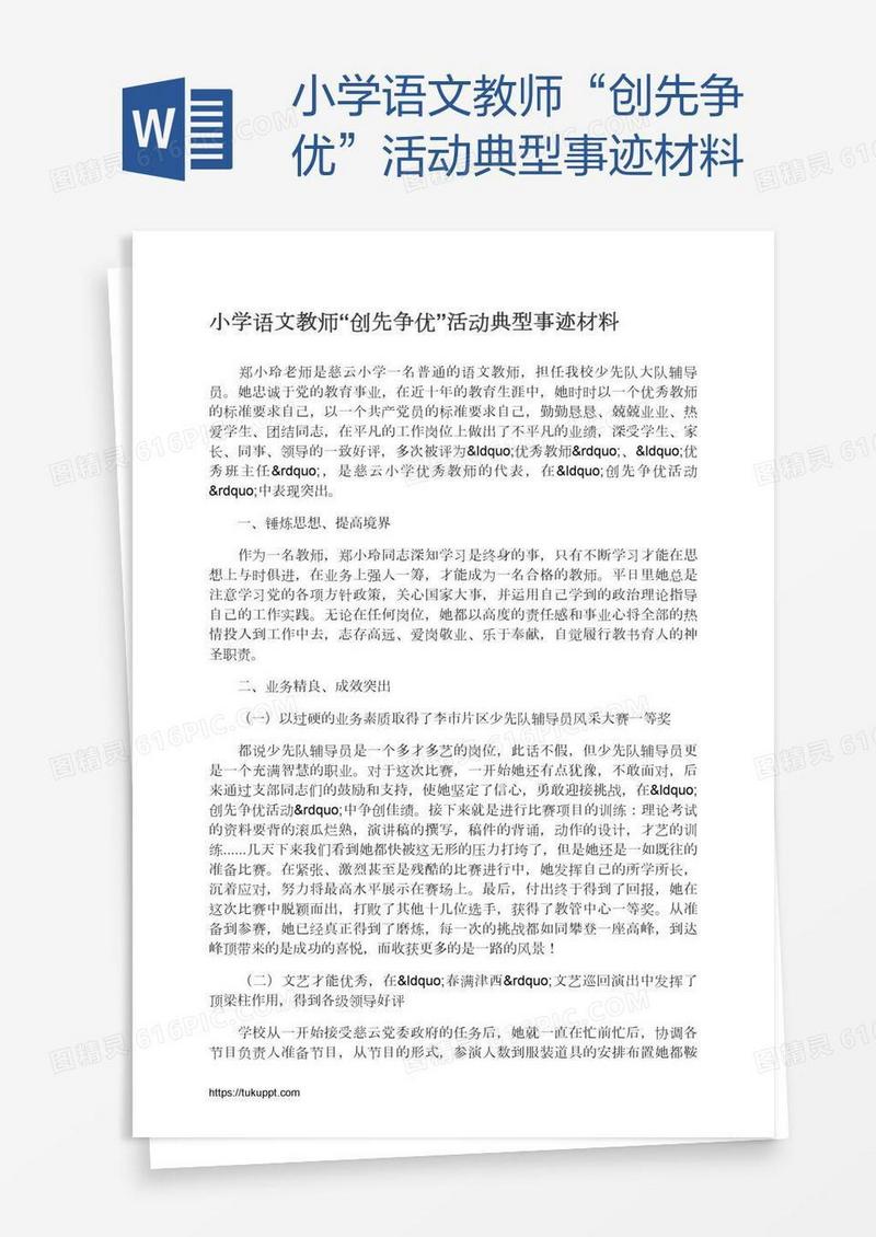 小学语文教师“创先争优”活动典型事迹材料