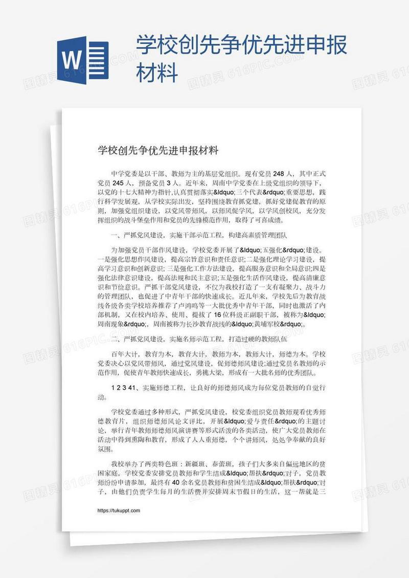 学校创先争优先进申报材料