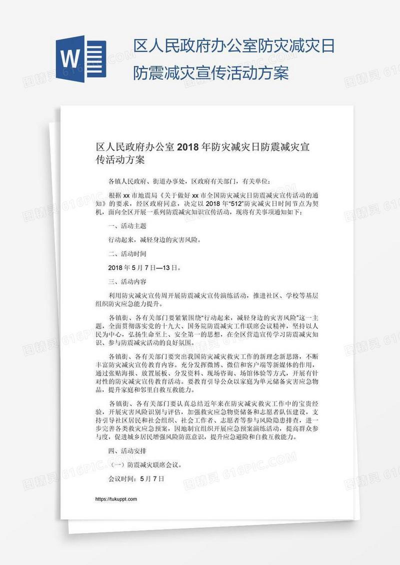 区人民政府办公室防灾减灾日防震减灾宣传活动方案