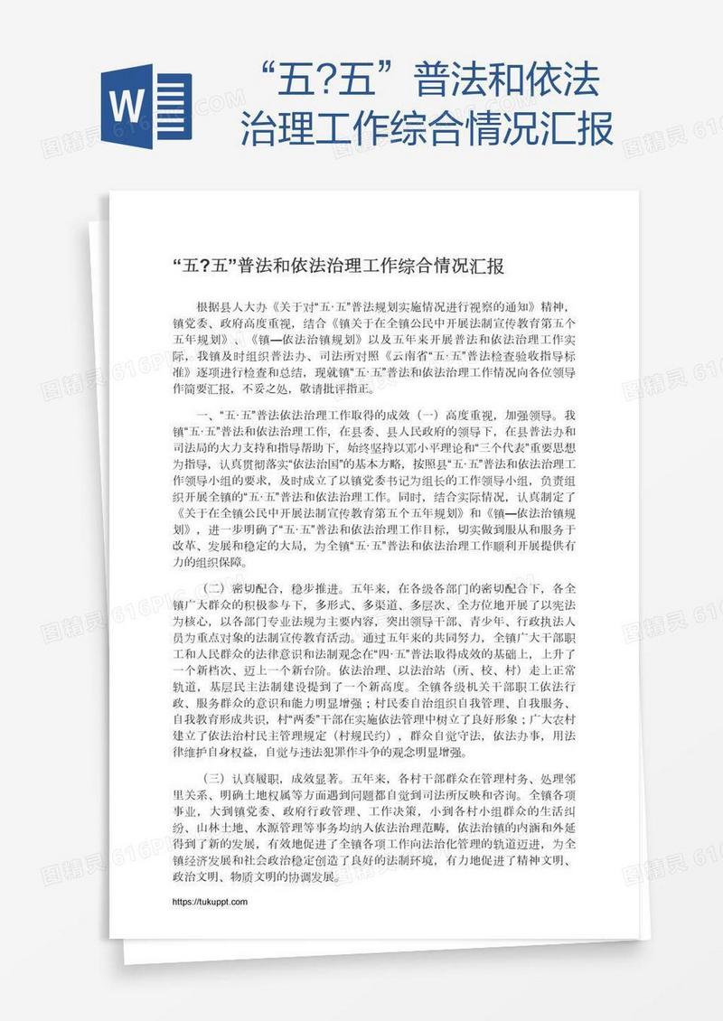 “五?五”普法和依法治理工作综合情况汇报