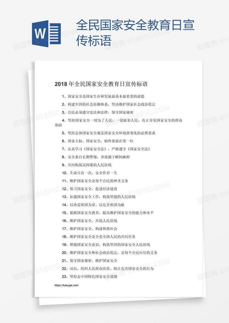 全民国家安全教育日宣传标语
