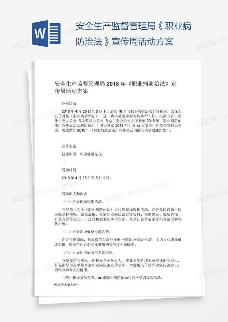 安全生产监督管理局《职业病防治法》宣传周活动方案
