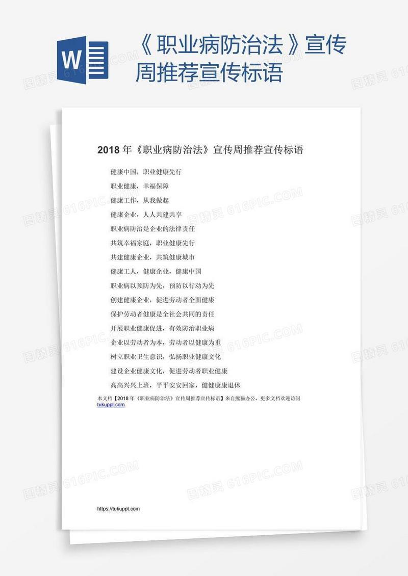 《职业病防治法》宣传周推荐宣传标语
