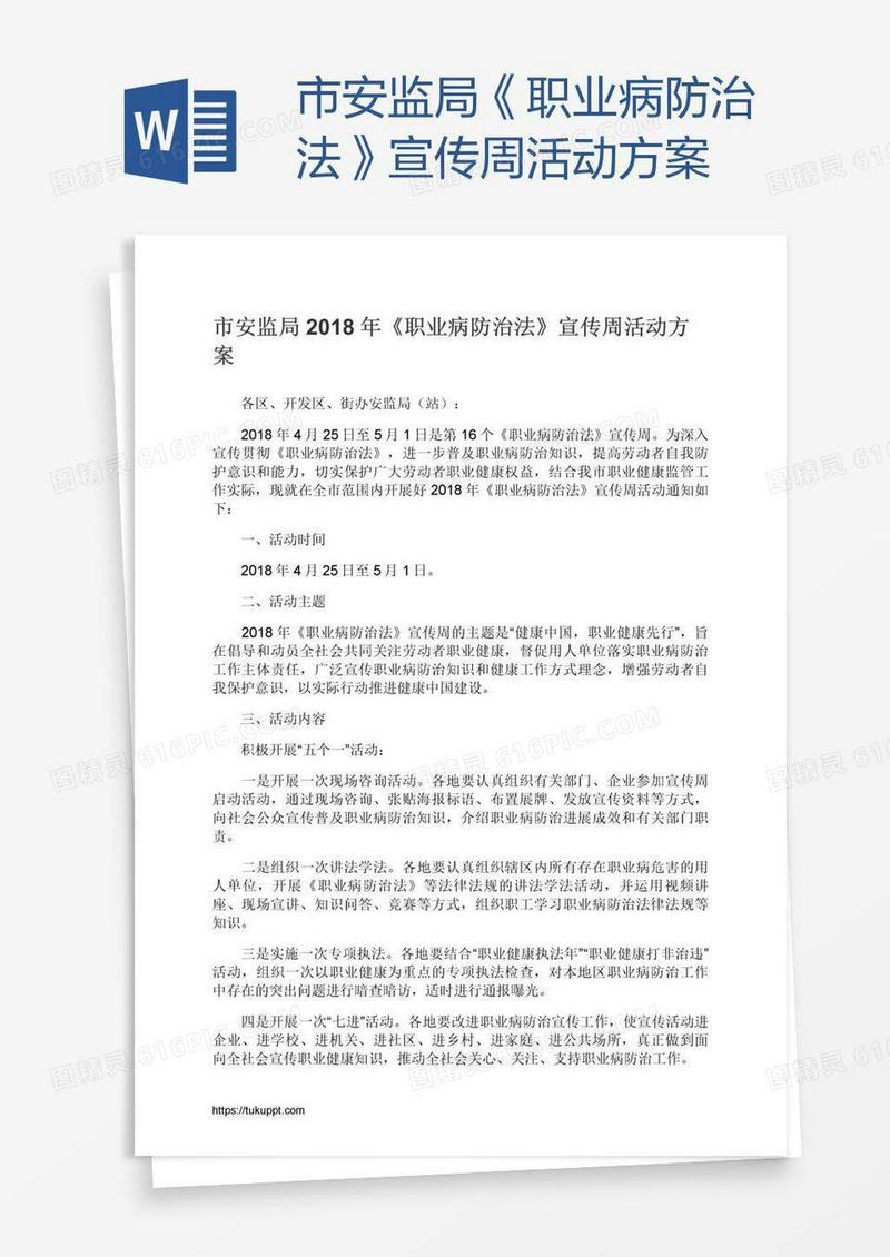 市安监局《职业病防治法》宣传周活动方案