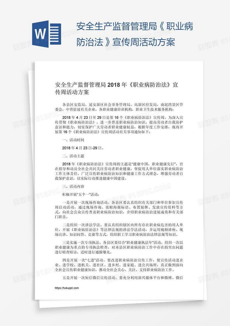 安全生产监督管理局《职业病防治法》宣传周活动方案