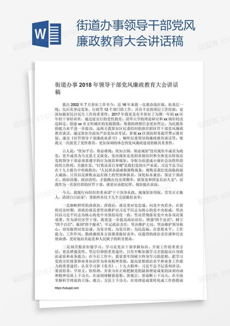 街道办事领导干部党风廉政教育大会讲话稿