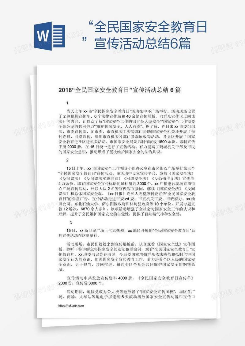 “全民国家安全教育日”宣传活动总结6篇