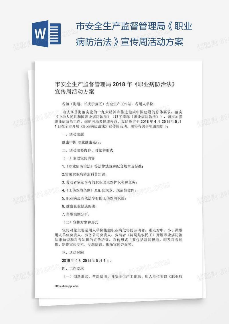 市安全生产监督管理局《职业病防治法》宣传周活动方案