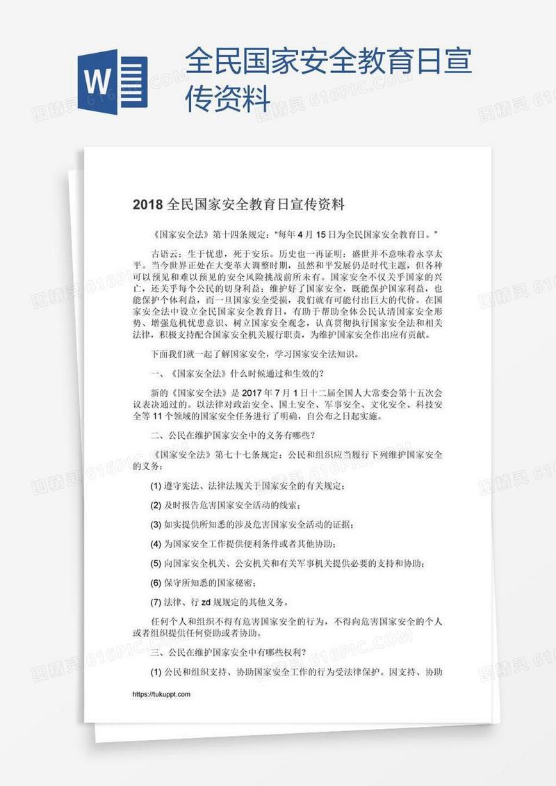 全民国家安全教育日宣传资料