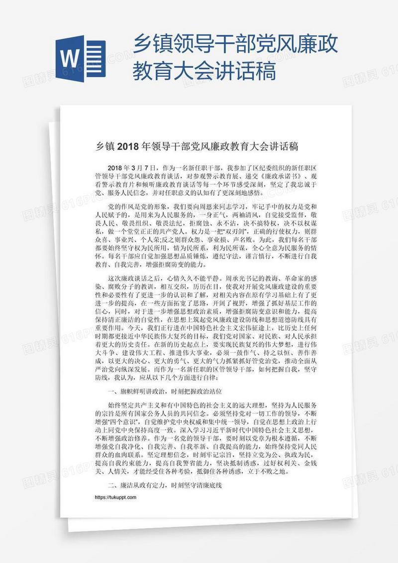 乡镇领导干部党风廉政教育大会讲话稿