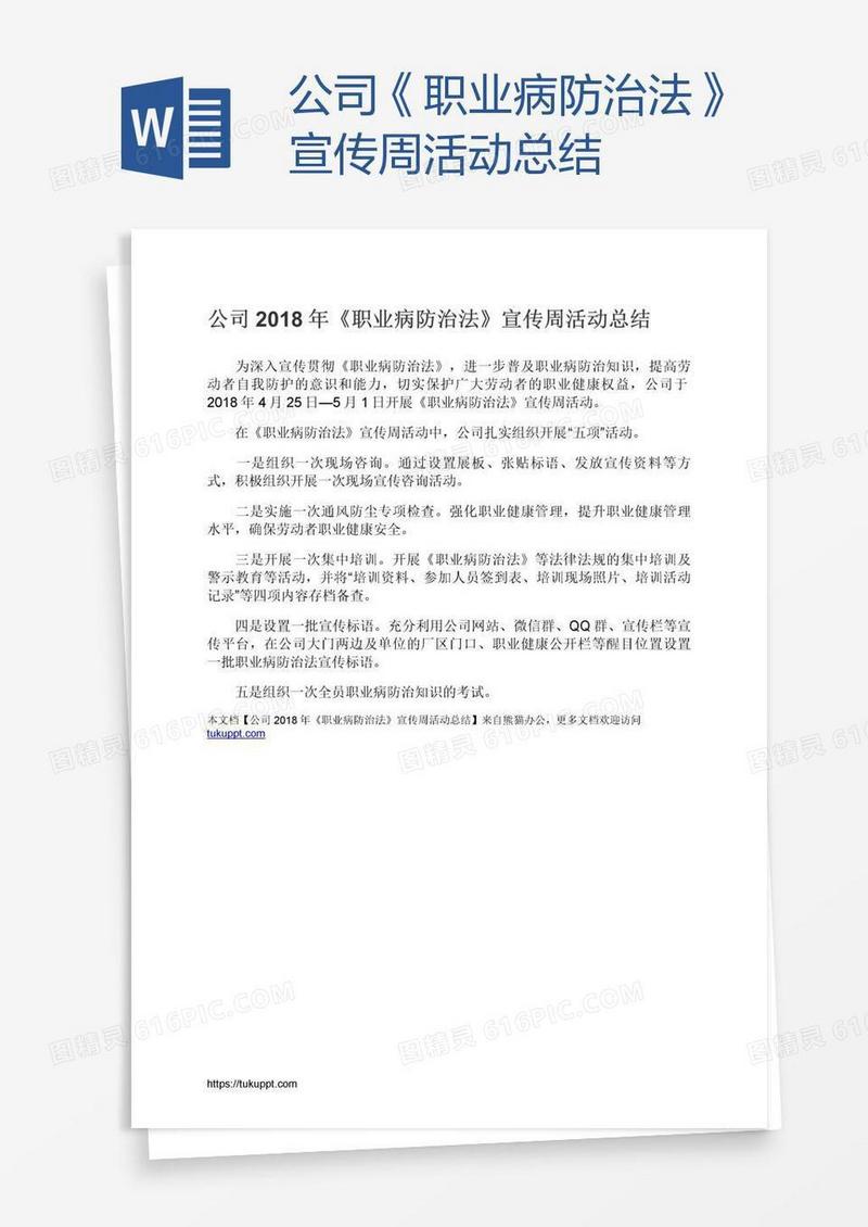 公司《职业病防治法》宣传周活动总结