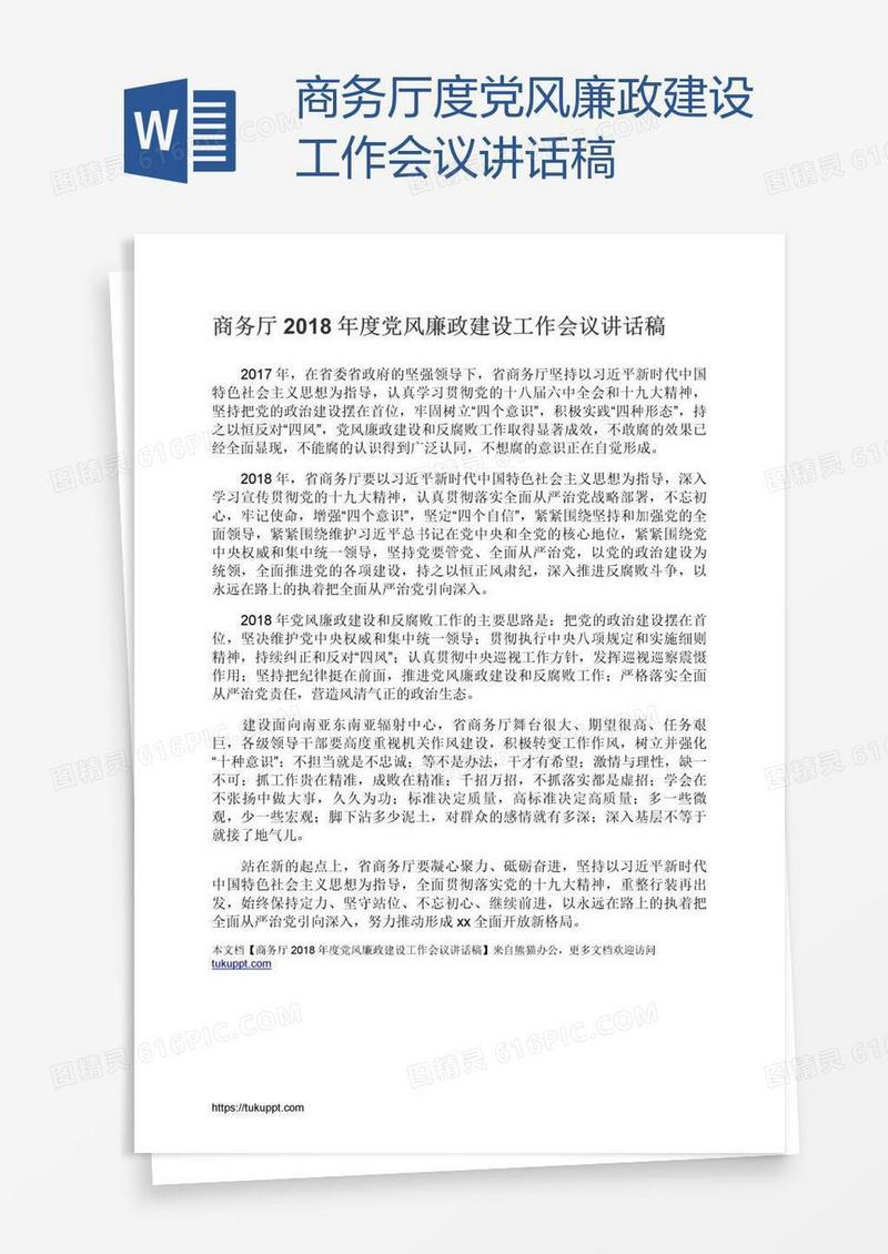 商务厅度党风廉政建设工作会议讲话稿