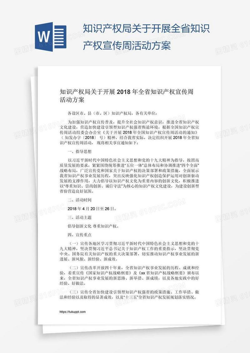 知识产权局关于开展全省知识产权宣传周活动方案