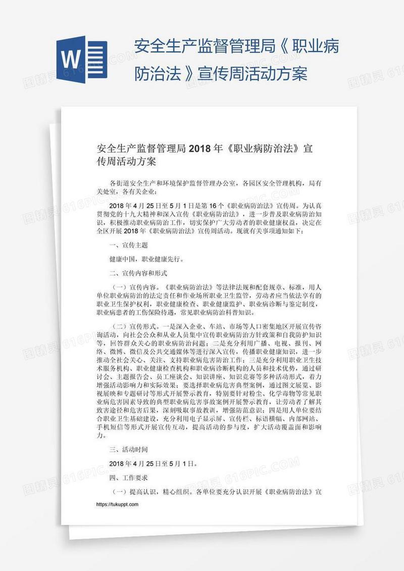 安全生产监督管理局《职业病防治法》宣传周活动方案