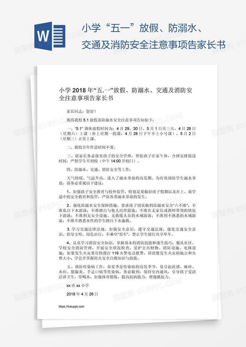 小学“五.一”放假、防溺水、交通及消防安全注意事项告家长书