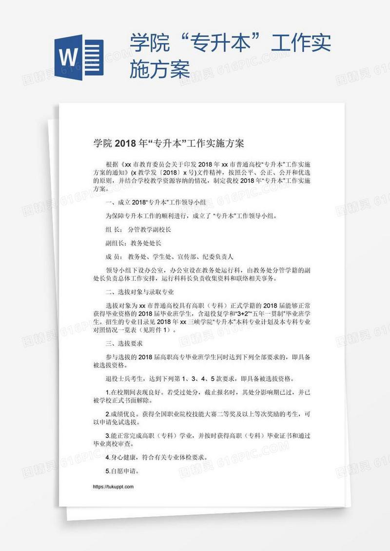 学院“专升本”工作实施方案
