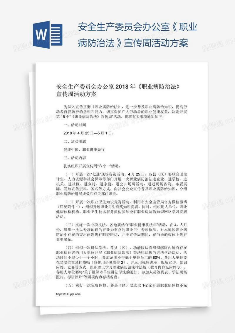 安全生产委员会办公室《职业病防治法》宣传周活动方案
