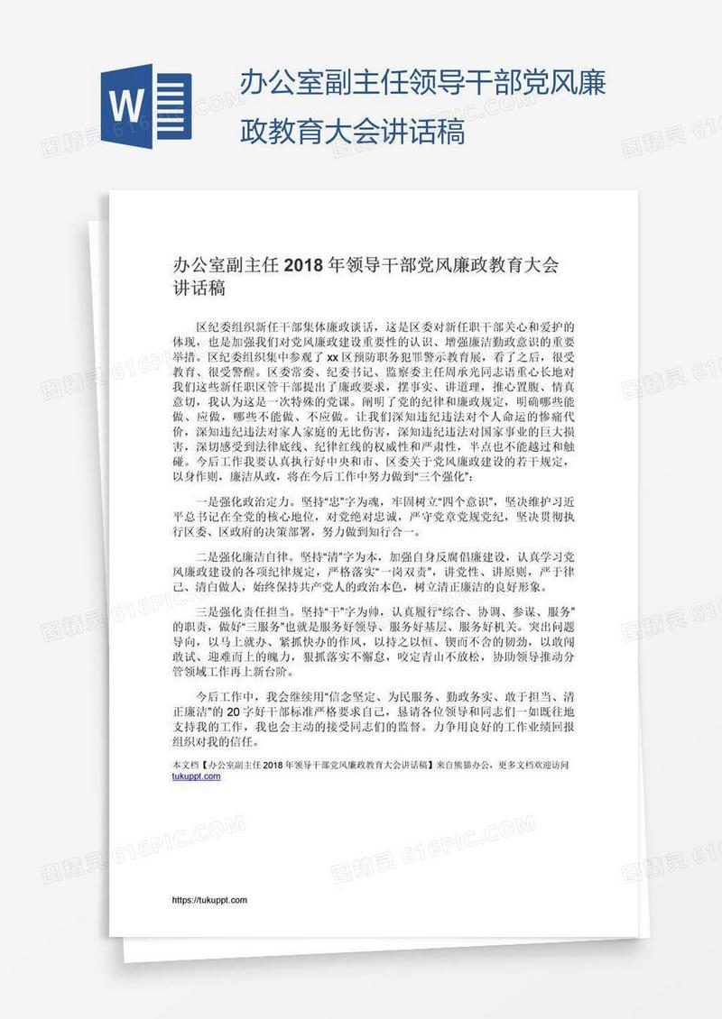 办公室副主任领导干部党风廉政教育大会讲话稿