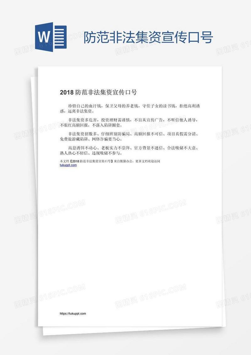 防范非法集资宣传口号