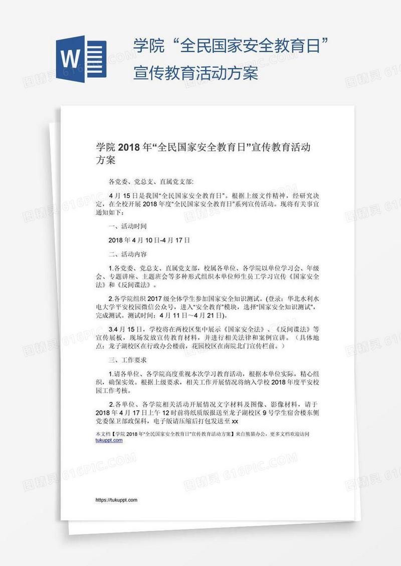 学院“全民国家安全教育日”宣传教育活动方案