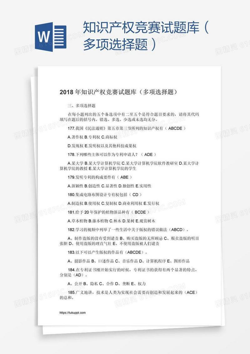 知识产权竞赛试题库（多项选择题）