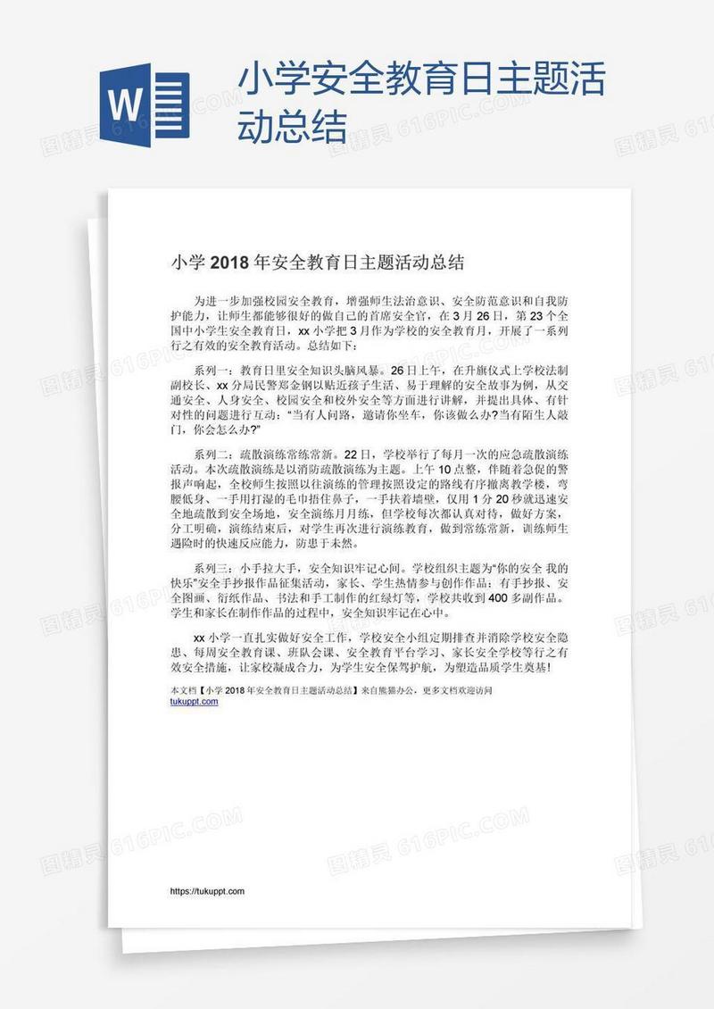 小学安全教育日主题活动总结