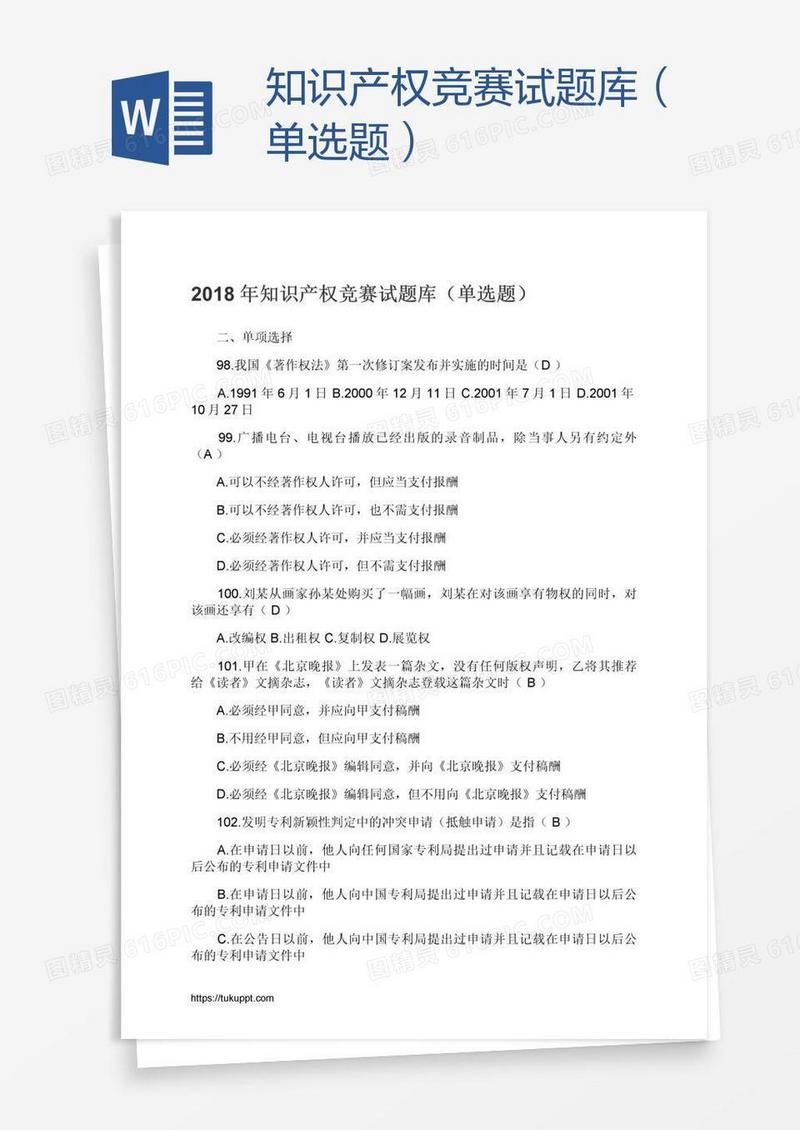 知识产权竞赛试题库（单选题）