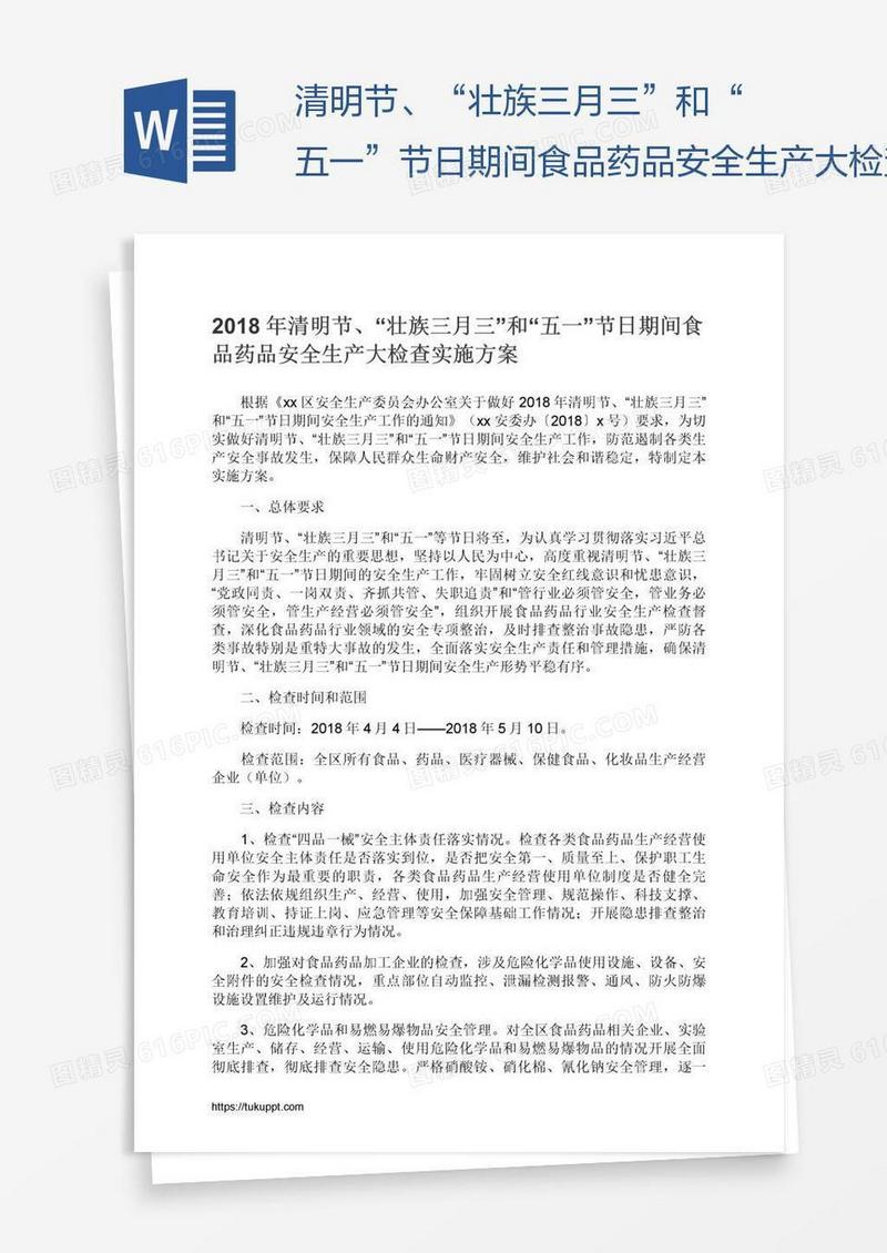 清明节、“壮族三月三”和“五一”节日期间食品药品安全生产大检查实施方案