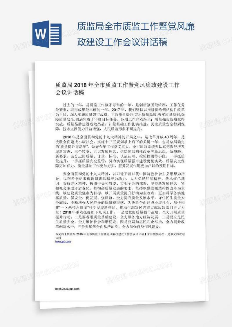 质监局全市质监工作暨党风廉政建设工作会议讲话稿