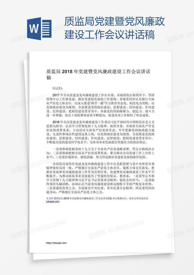 质监局党建暨党风廉政建设工作会议讲话稿