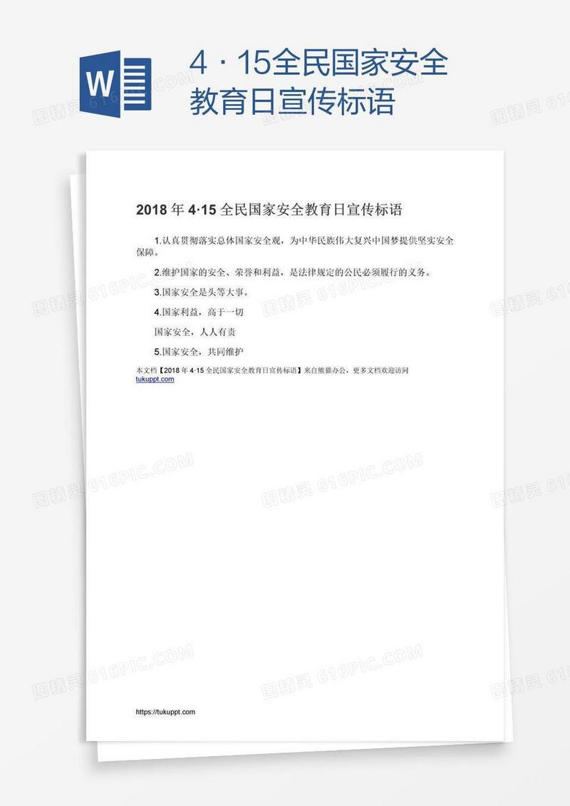4·15全民国家安全教育日宣传标语