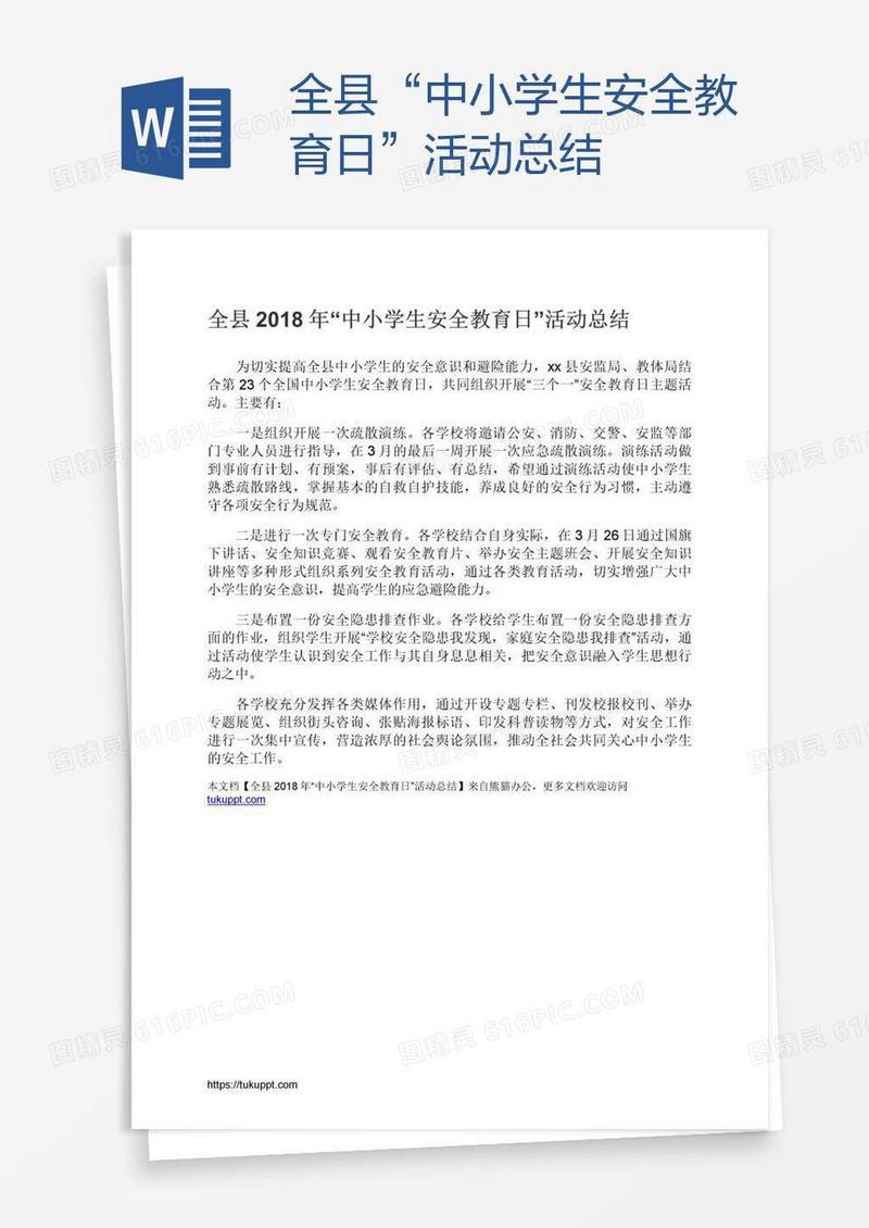 全县“中小学生安全教育日”活动总结