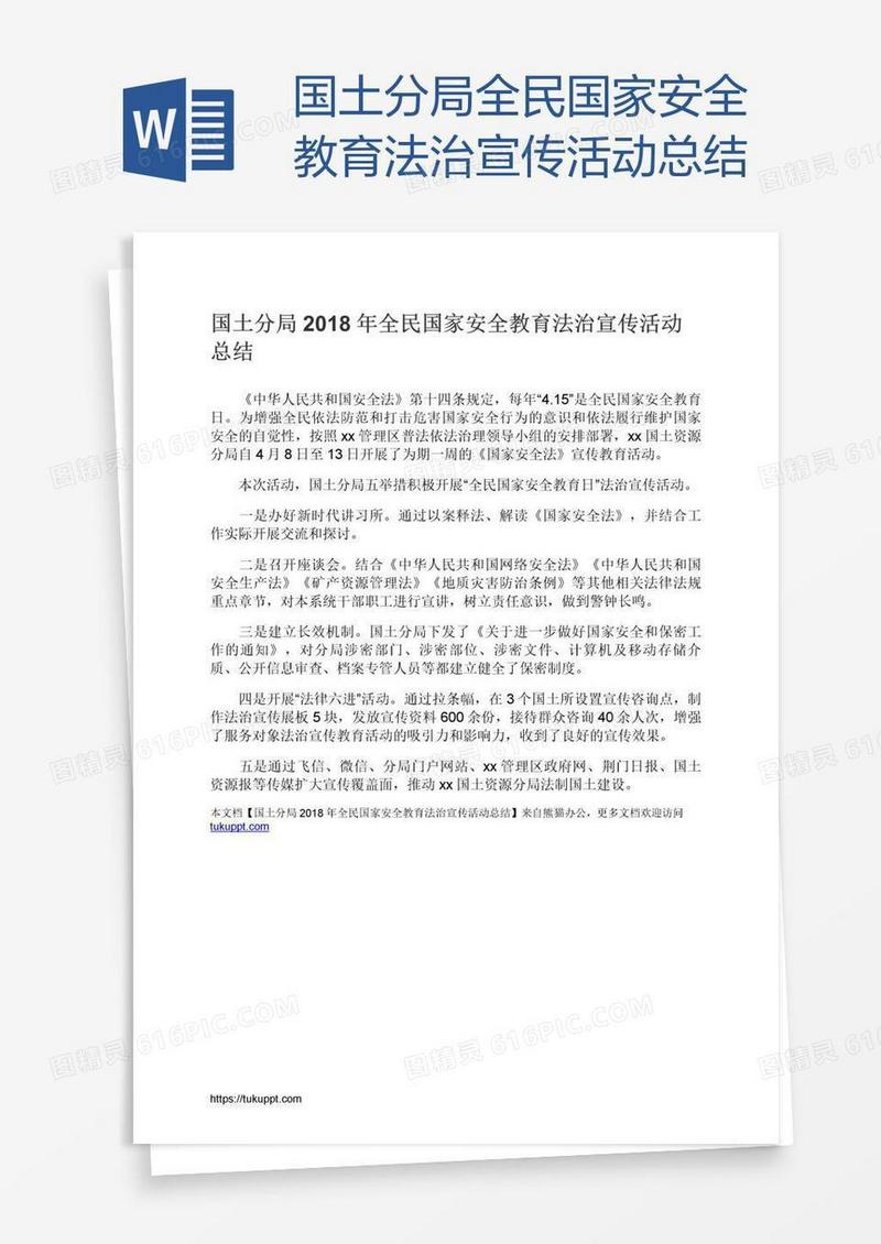 国土分局全民国家安全教育法治宣传活动总结