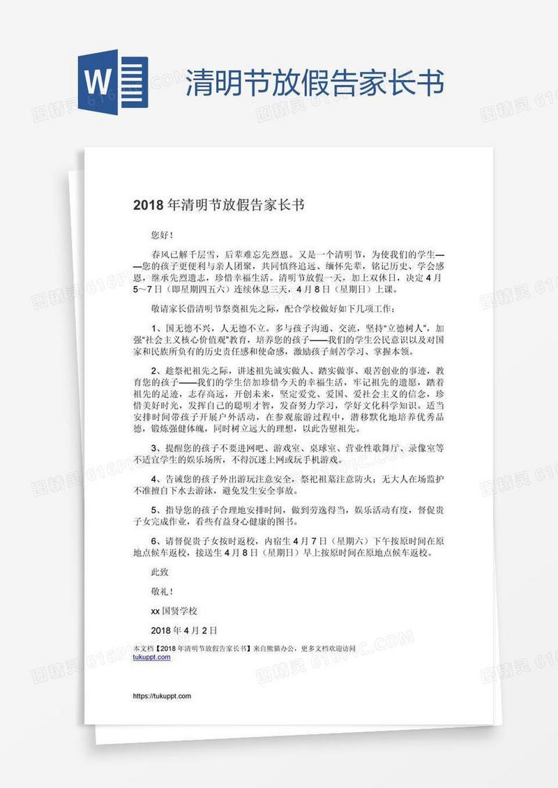 清明节放假告家长书