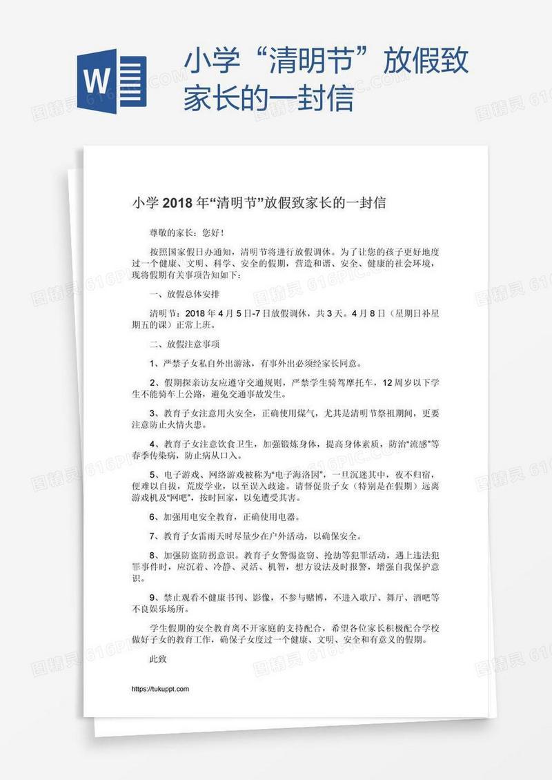 小学“清明节”放假致家长的一封信