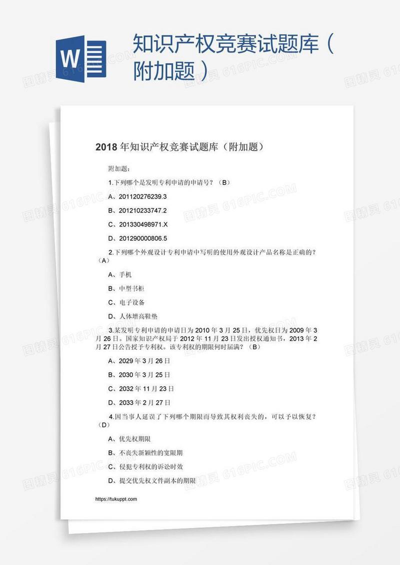 知识产权竞赛试题库（附加题）
