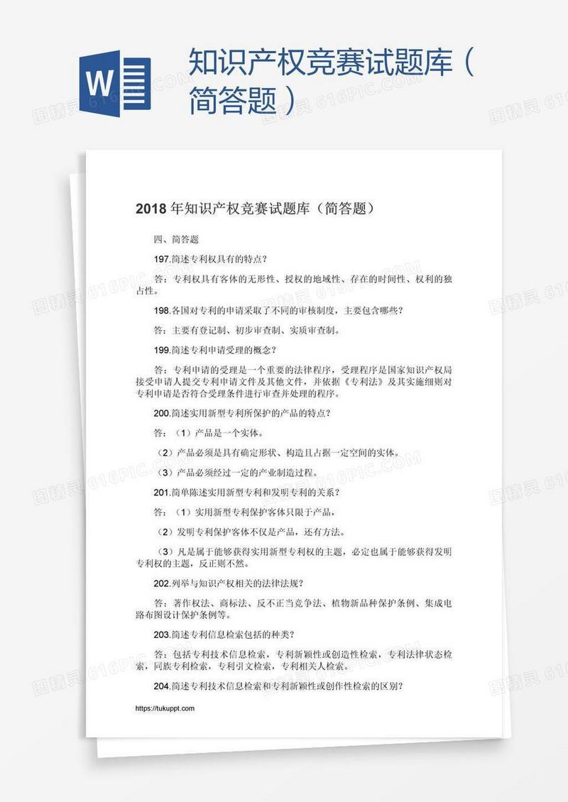 知识产权竞赛试题库（简答题）