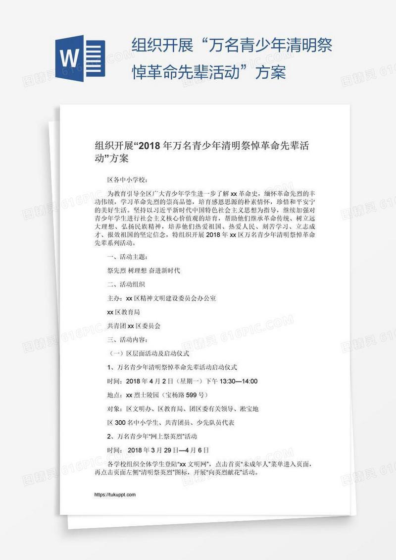 组织开展“万名青少年清明祭悼革命先辈活动”方案