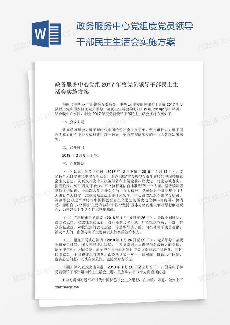 政务服务中心党组度党员领导干部民主生活会实施方案