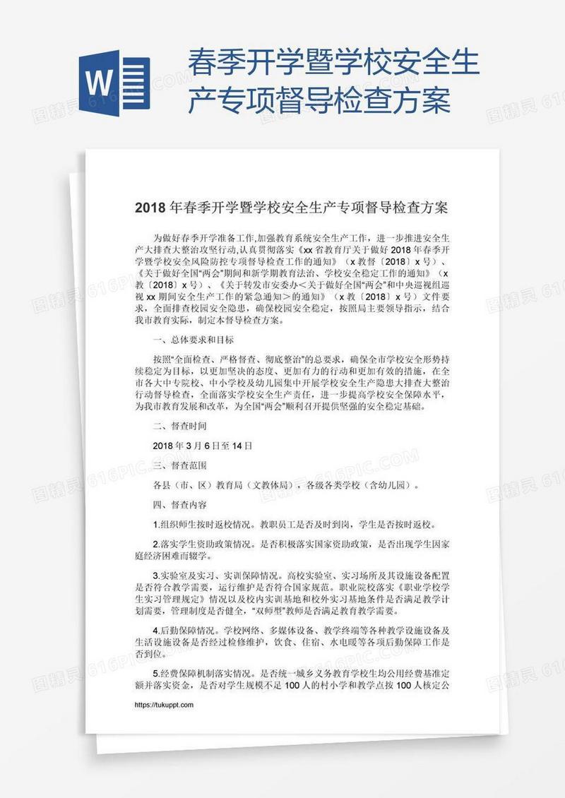 春季开学暨学校安全生产专项督导检查方案