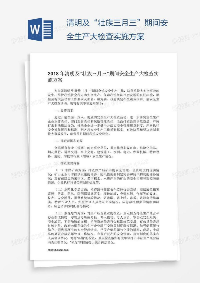 清明及“壮族三月三”期间安全生产大检查实施方案