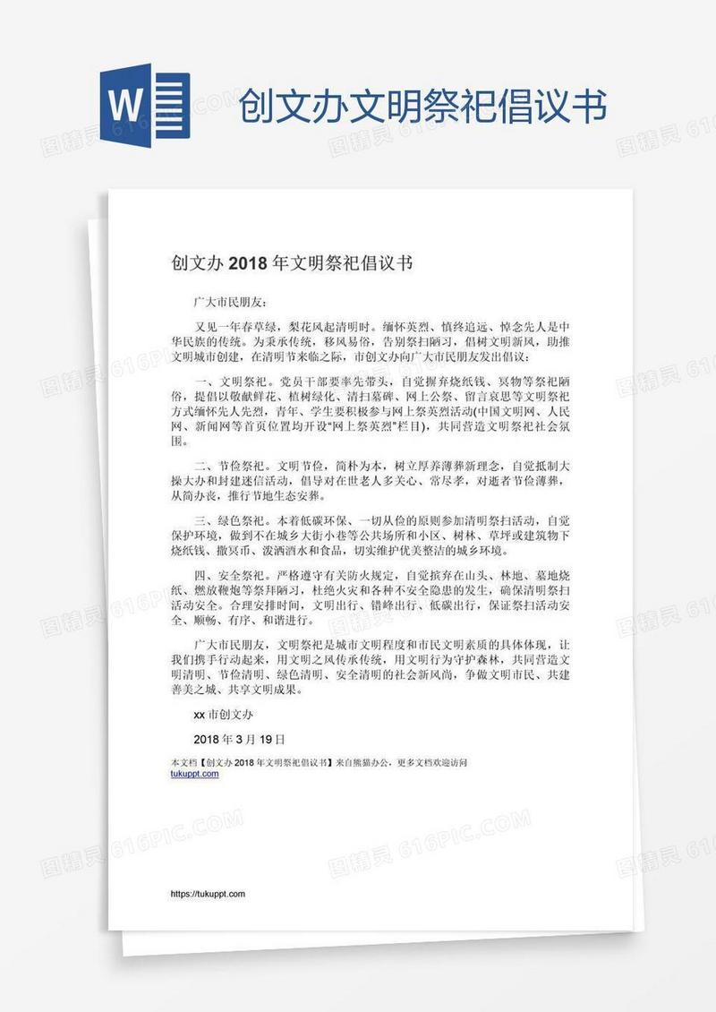 创文办文明祭祀倡议书