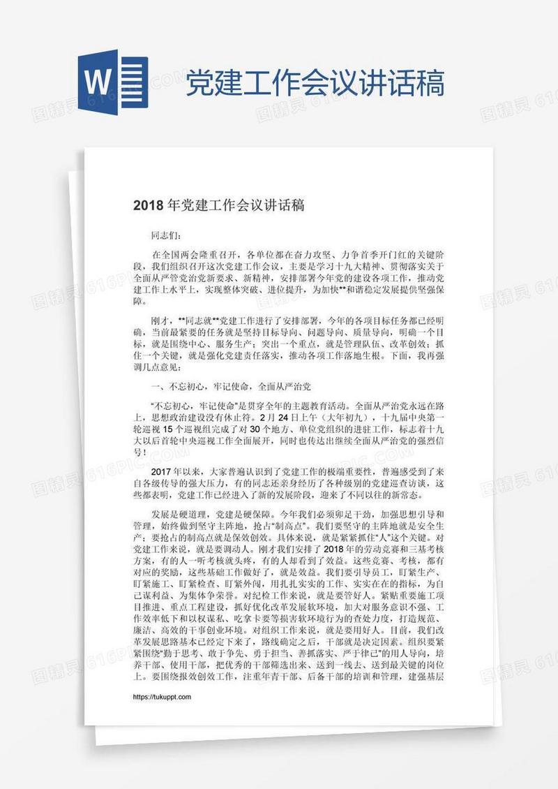 党建工作会议讲话稿