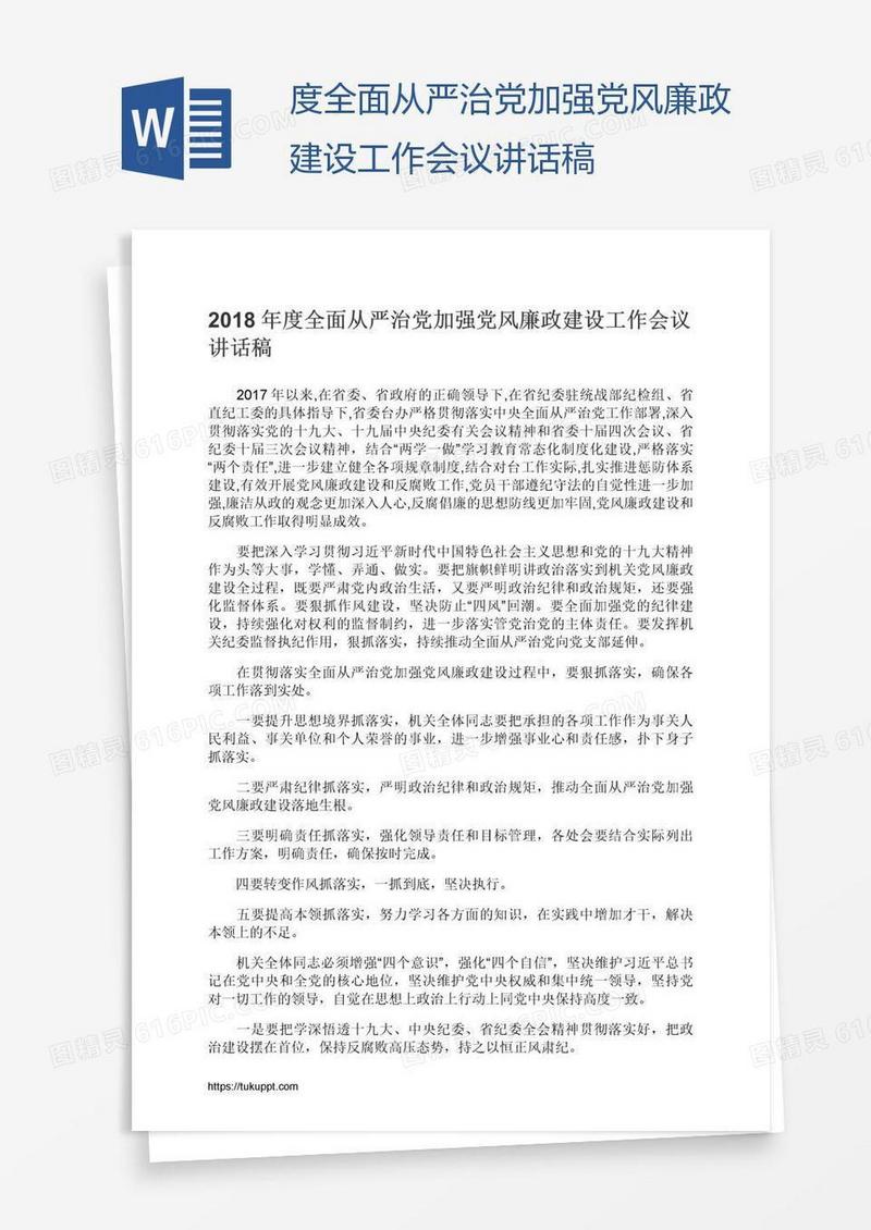 度全面从严治党加强党风廉政建设工作会议讲话稿